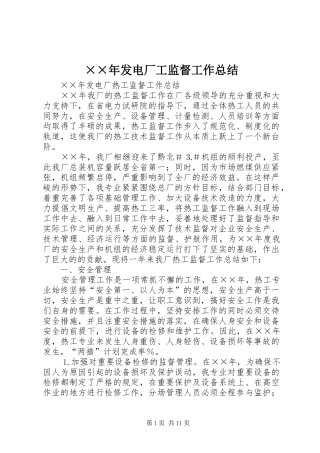 ××年发电厂工监督工作总结
