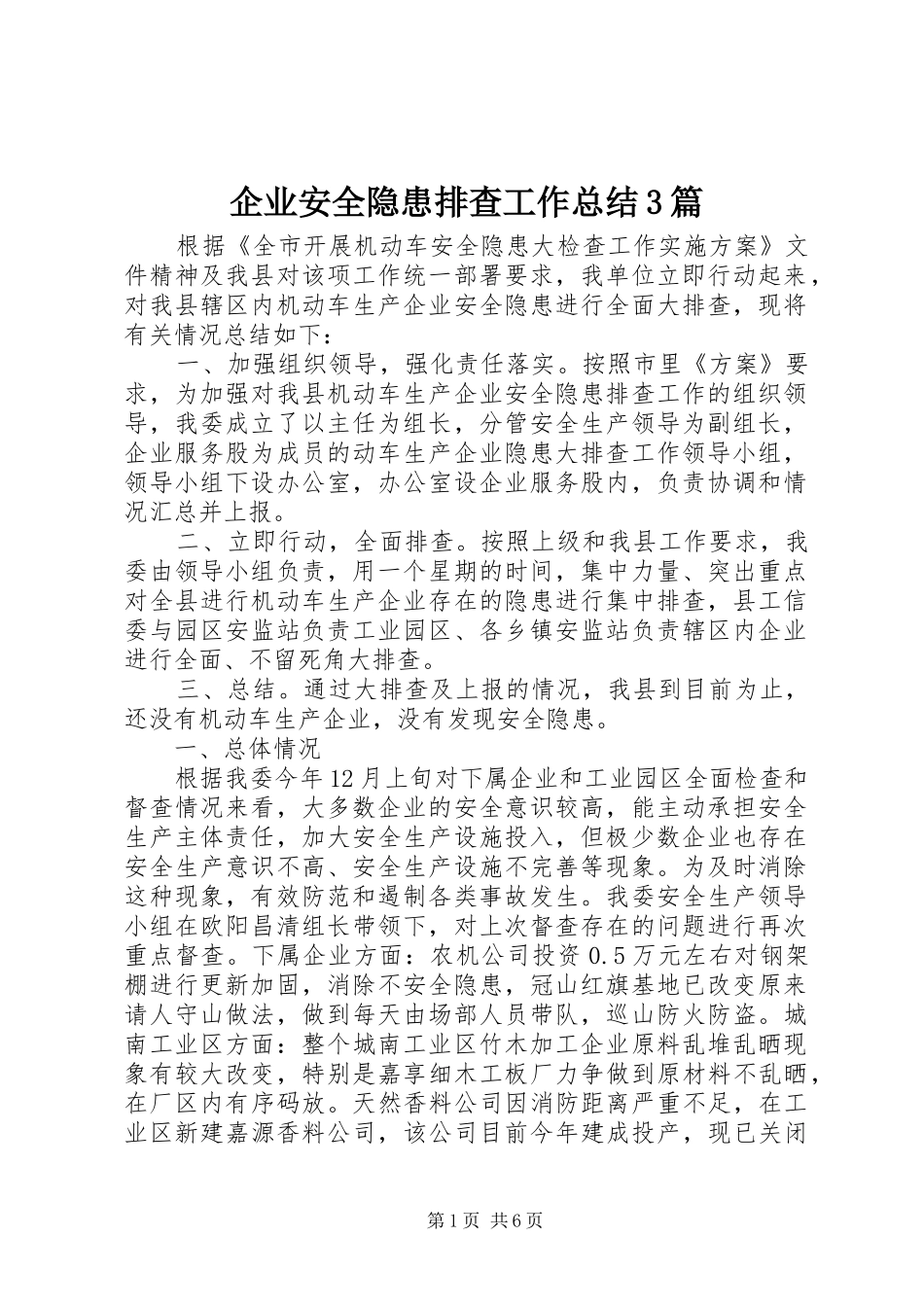 企业安全隐患排查工作总结3篇_第1页
