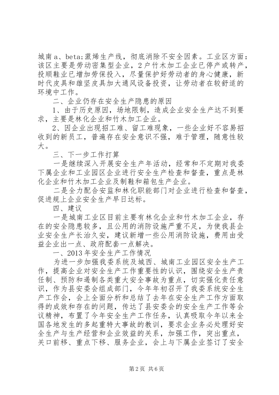 企业安全隐患排查工作总结3篇_第2页