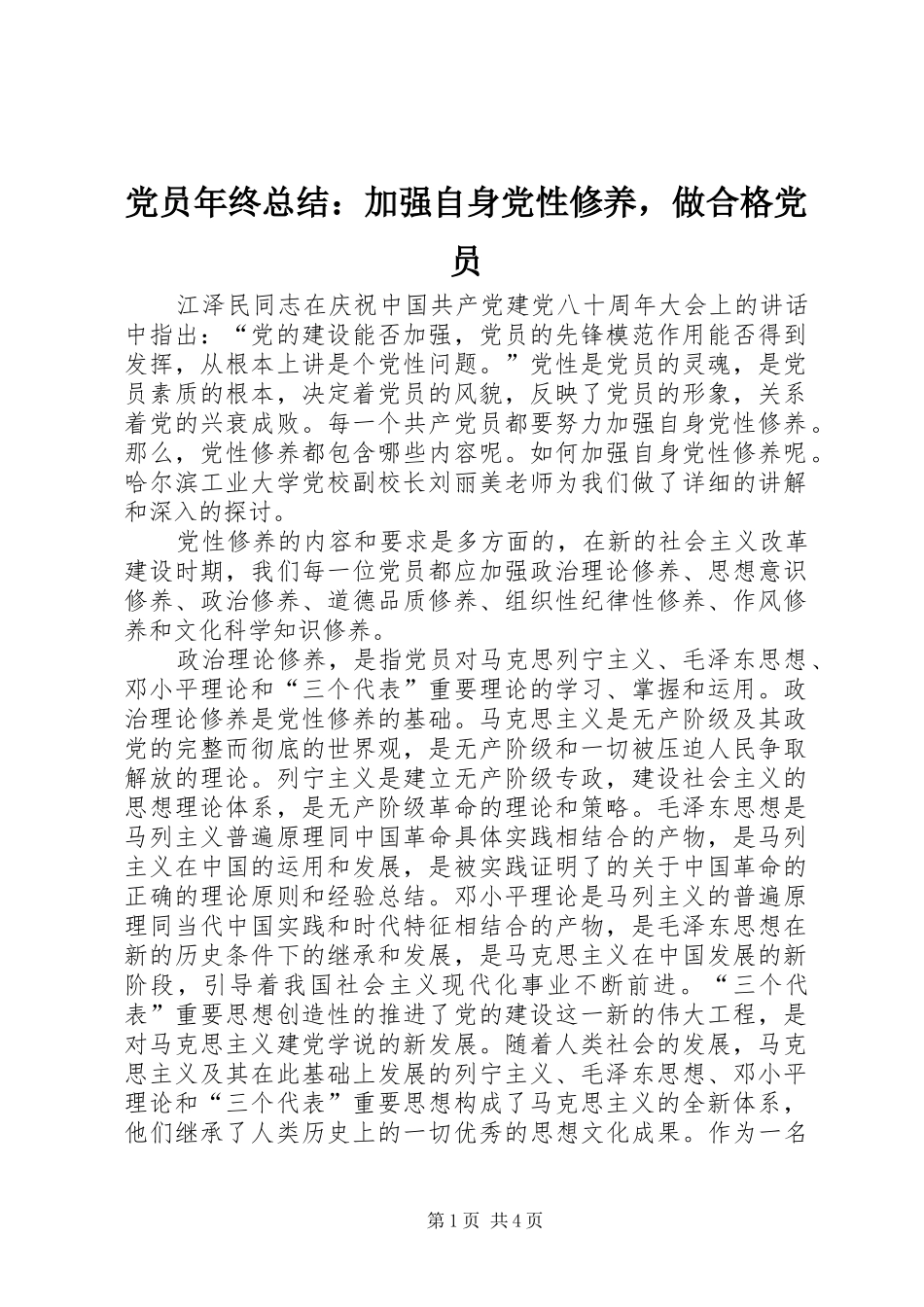 党员年终总结：加强自身党性修养，做合格党员_第1页
