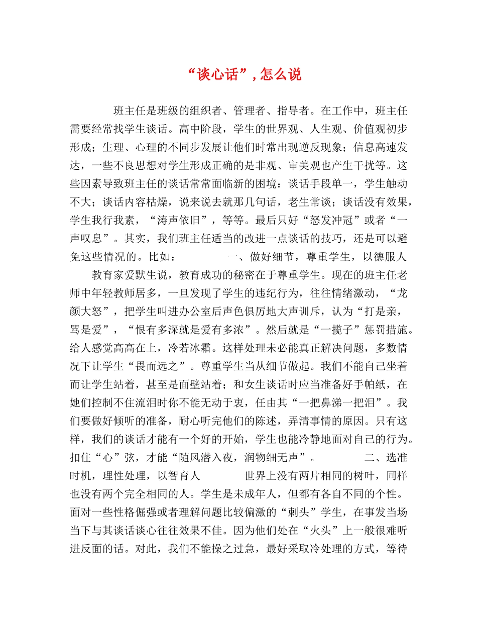 “谈心话”,怎么说 _第1页
