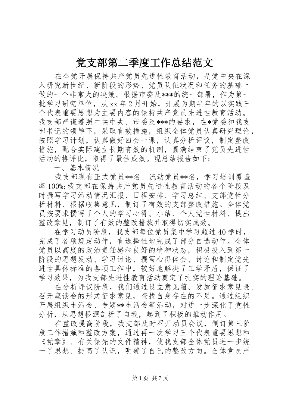 党支部第二季度工作总结范文_第1页