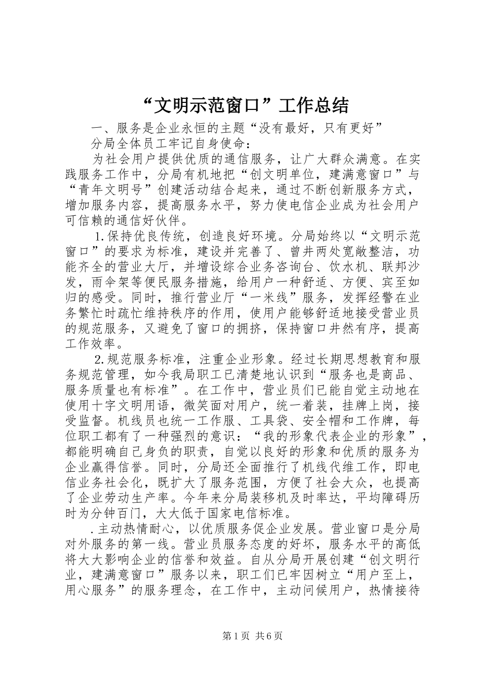 “文明示范窗口”工作总结_第1页