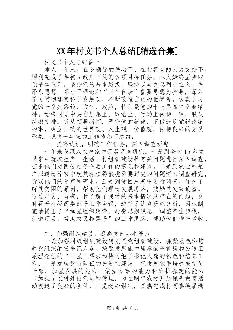 XX年村文书个人总结[精选合集]_第1页