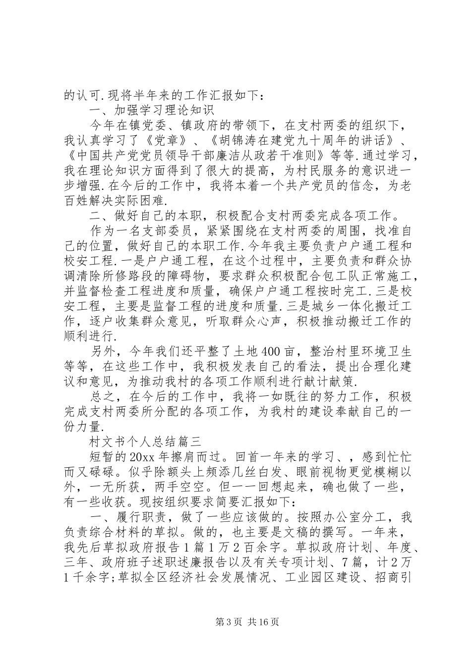 XX年村文书个人总结[精选合集]_第3页