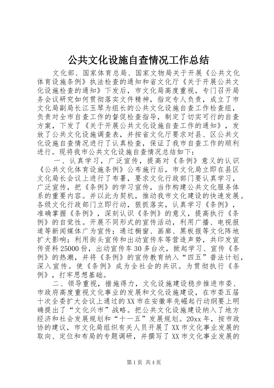 公共文化设施自查情况工作总结_第1页