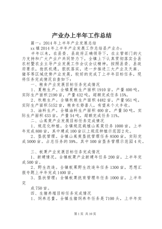 产业办上半年工作总结