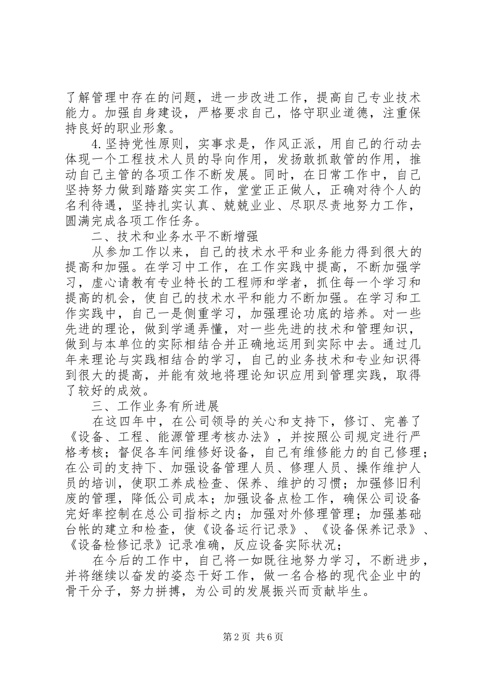 【机械设备管理个人思想工作总结】年度个人思想工作总结_第2页