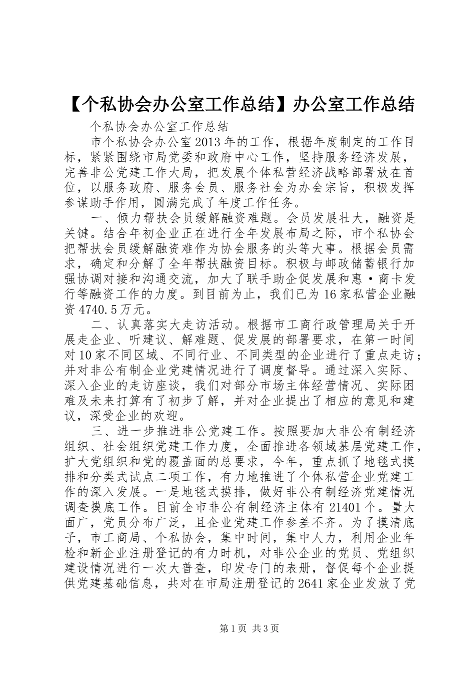 【个私协会办公室工作总结】办公室工作总结_第1页