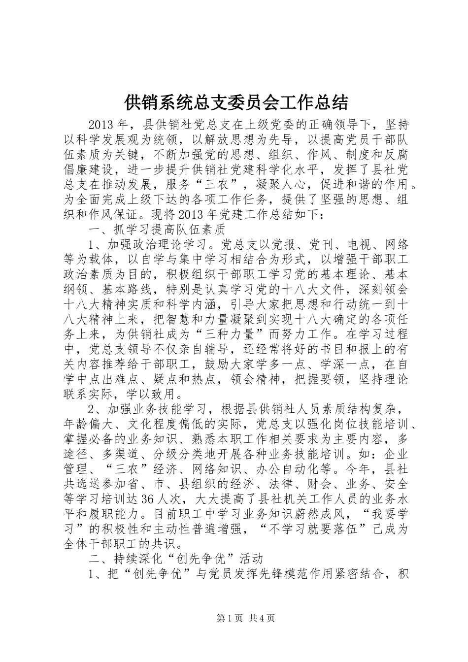 供销系统总支委员会工作总结_第1页