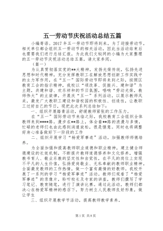 五一劳动节庆祝活动总结五篇