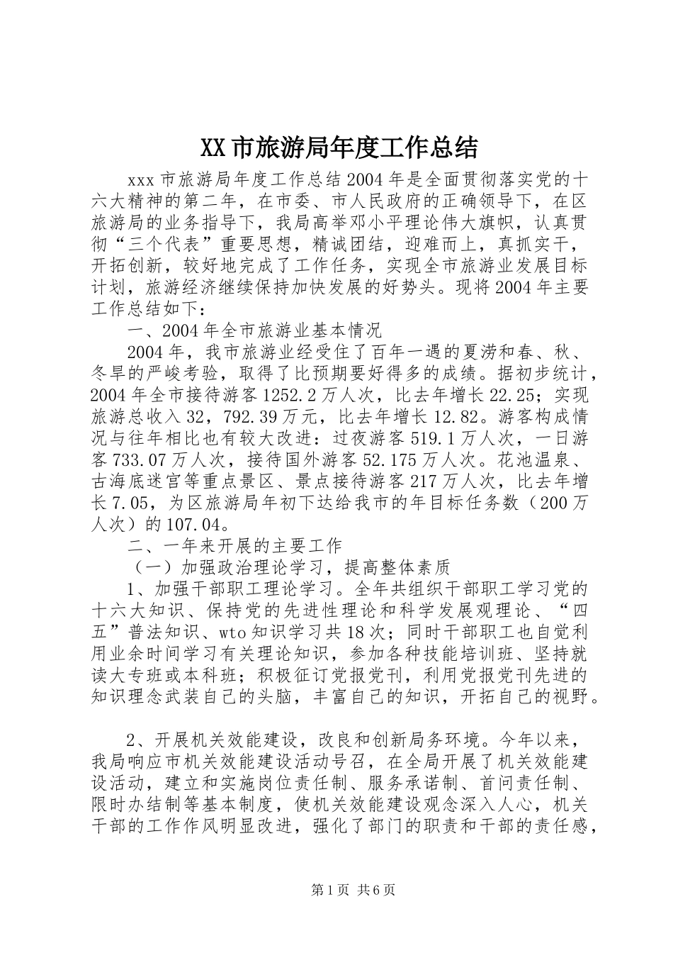 XX市旅游局年度工作总结 (3)_第1页