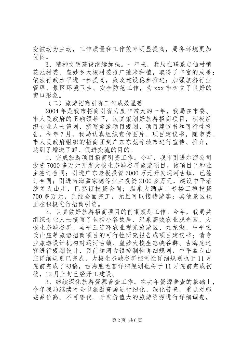 XX市旅游局年度工作总结 (3)_第2页