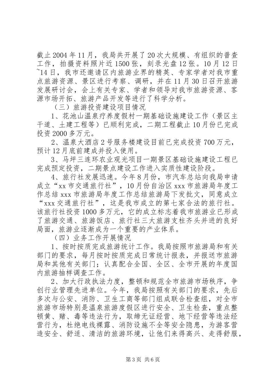 XX市旅游局年度工作总结 (3)_第3页