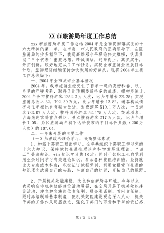 XX市旅游局年度工作总结 (3)