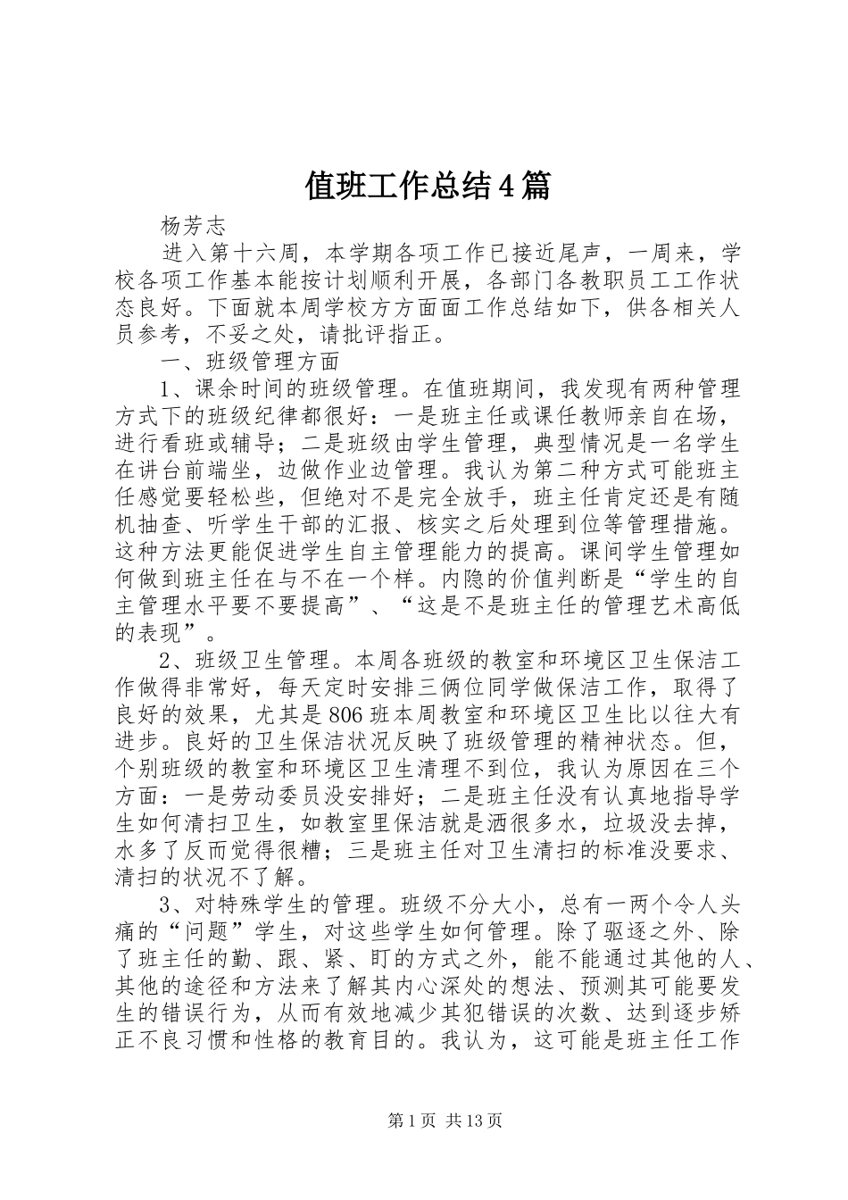 值班工作总结4篇_第1页