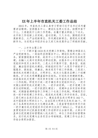 XX年上半年市直机关工委工作总结