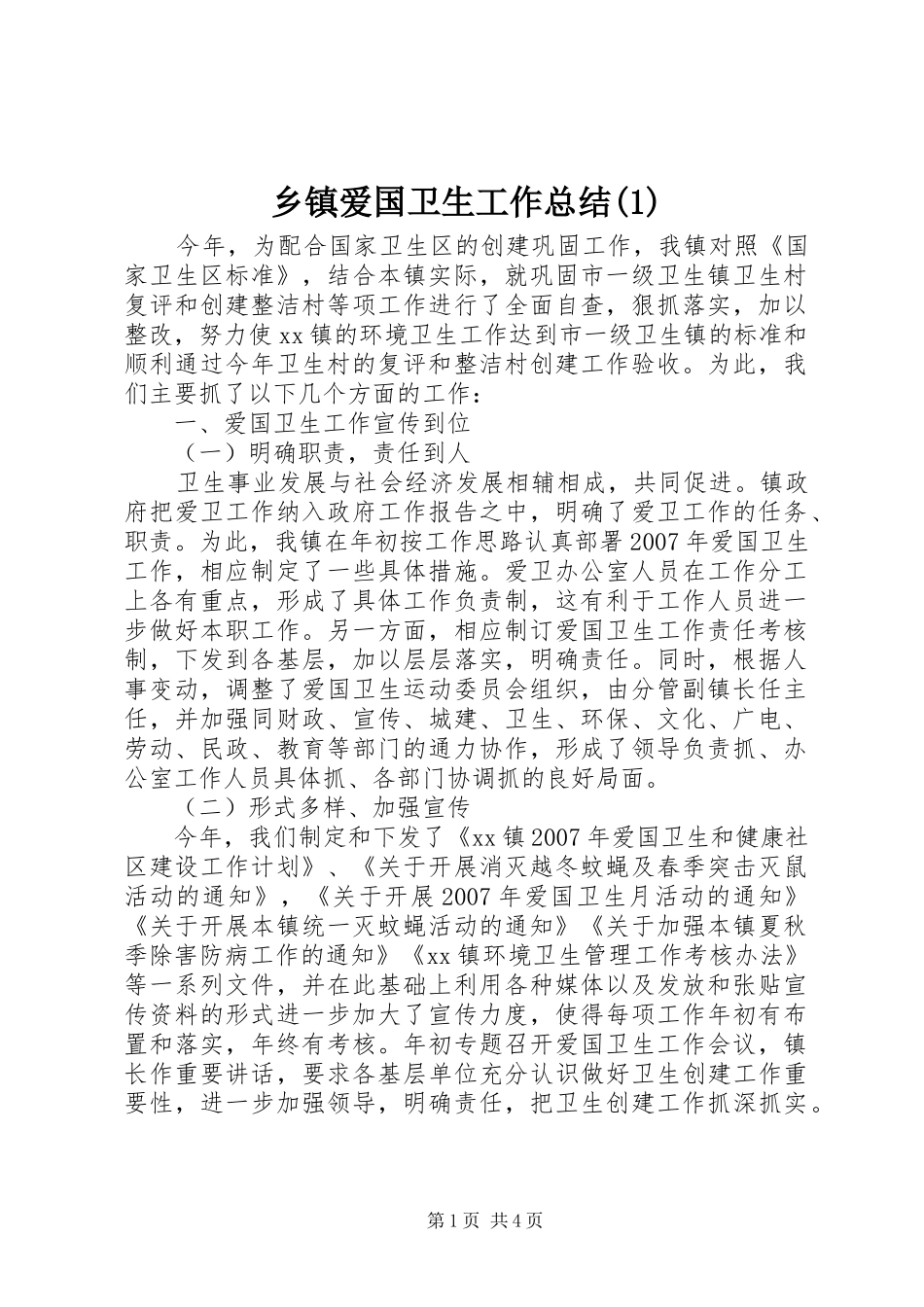 乡镇爱国卫生工作总结(1)_第1页