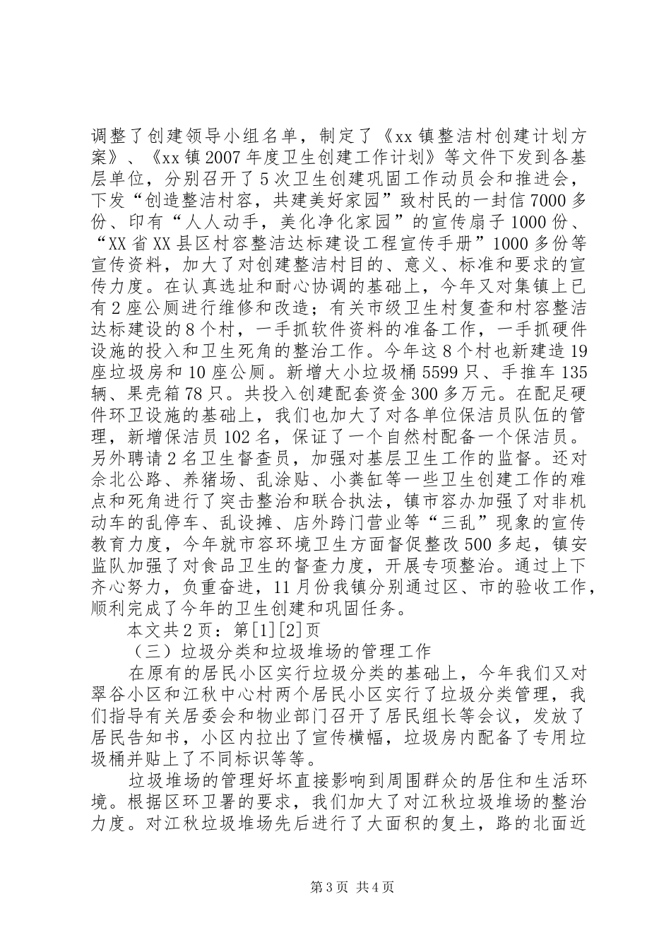 乡镇爱国卫生工作总结(1)_第3页