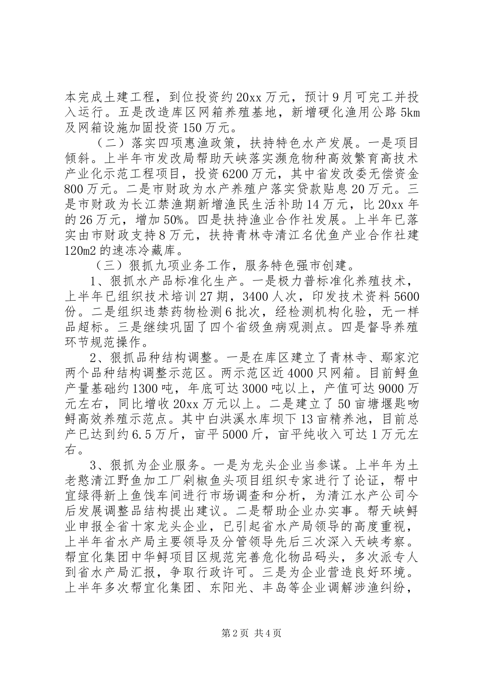 上半年特色水产工作总结_第2页