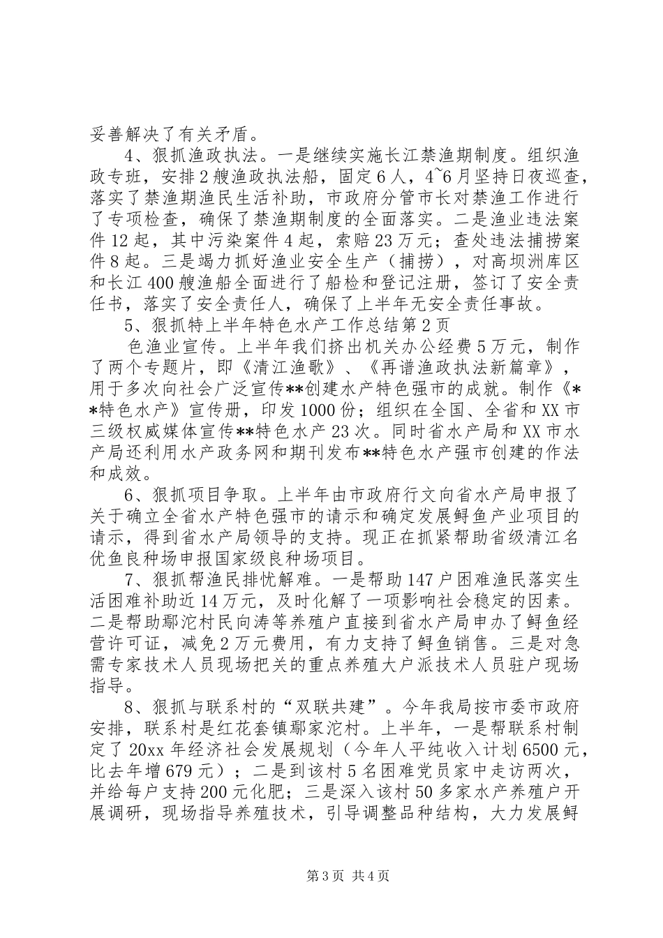 上半年特色水产工作总结_第3页