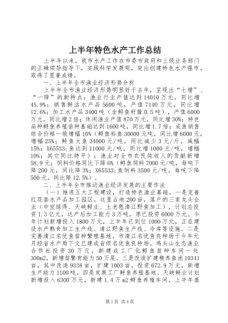 上半年特色水产工作总结