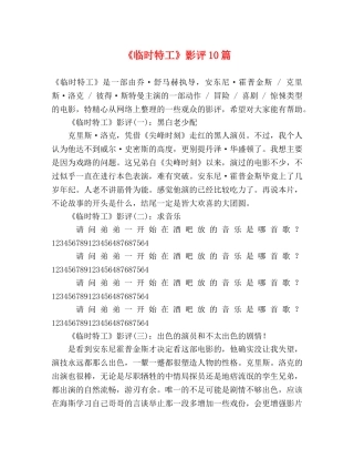 《临时特工》影评10篇 