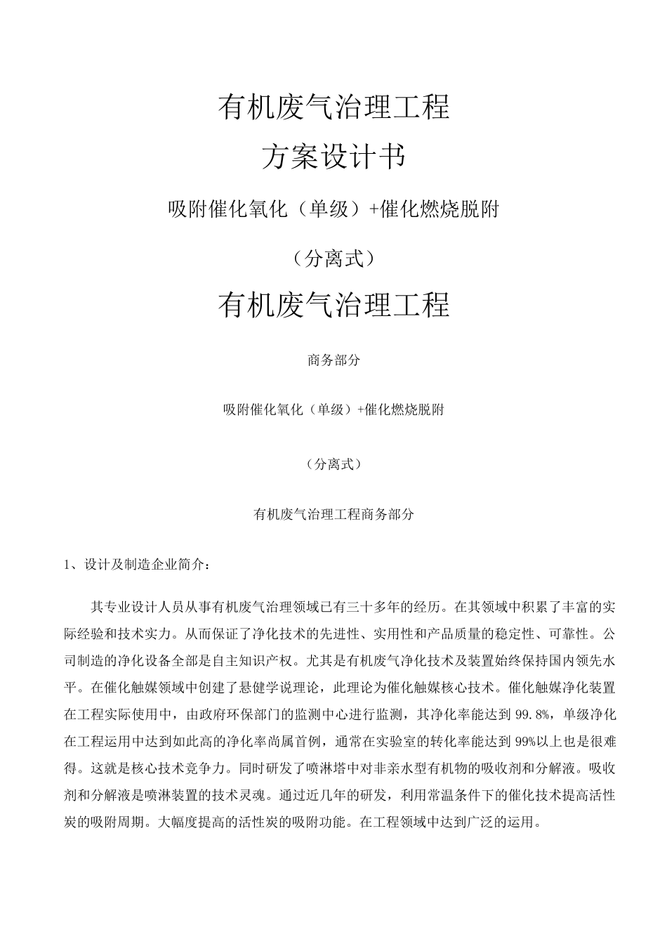 方案单吸附催化氧化+催化燃烧脱附_第1页