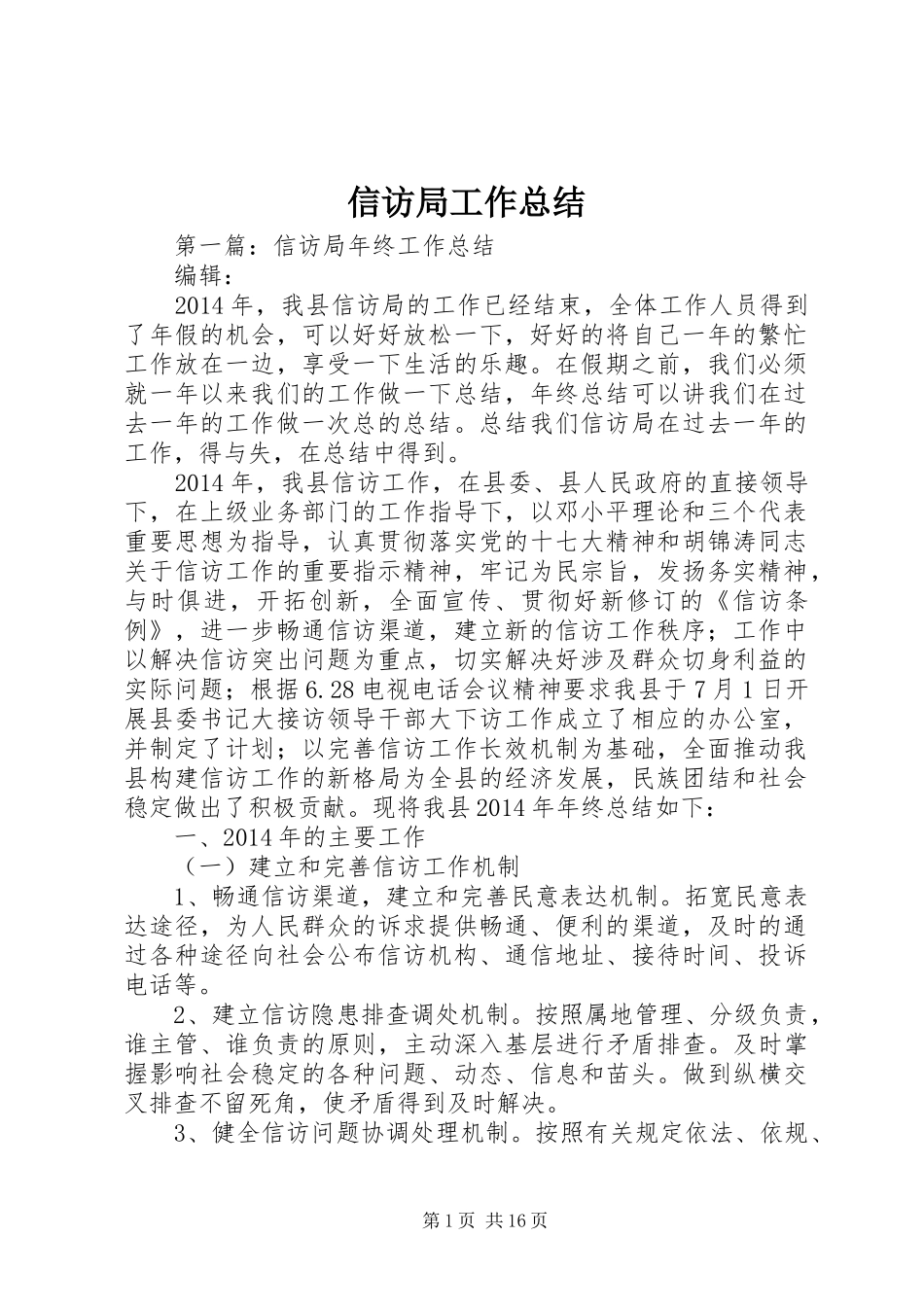 信访局工作总结 (3)_第1页