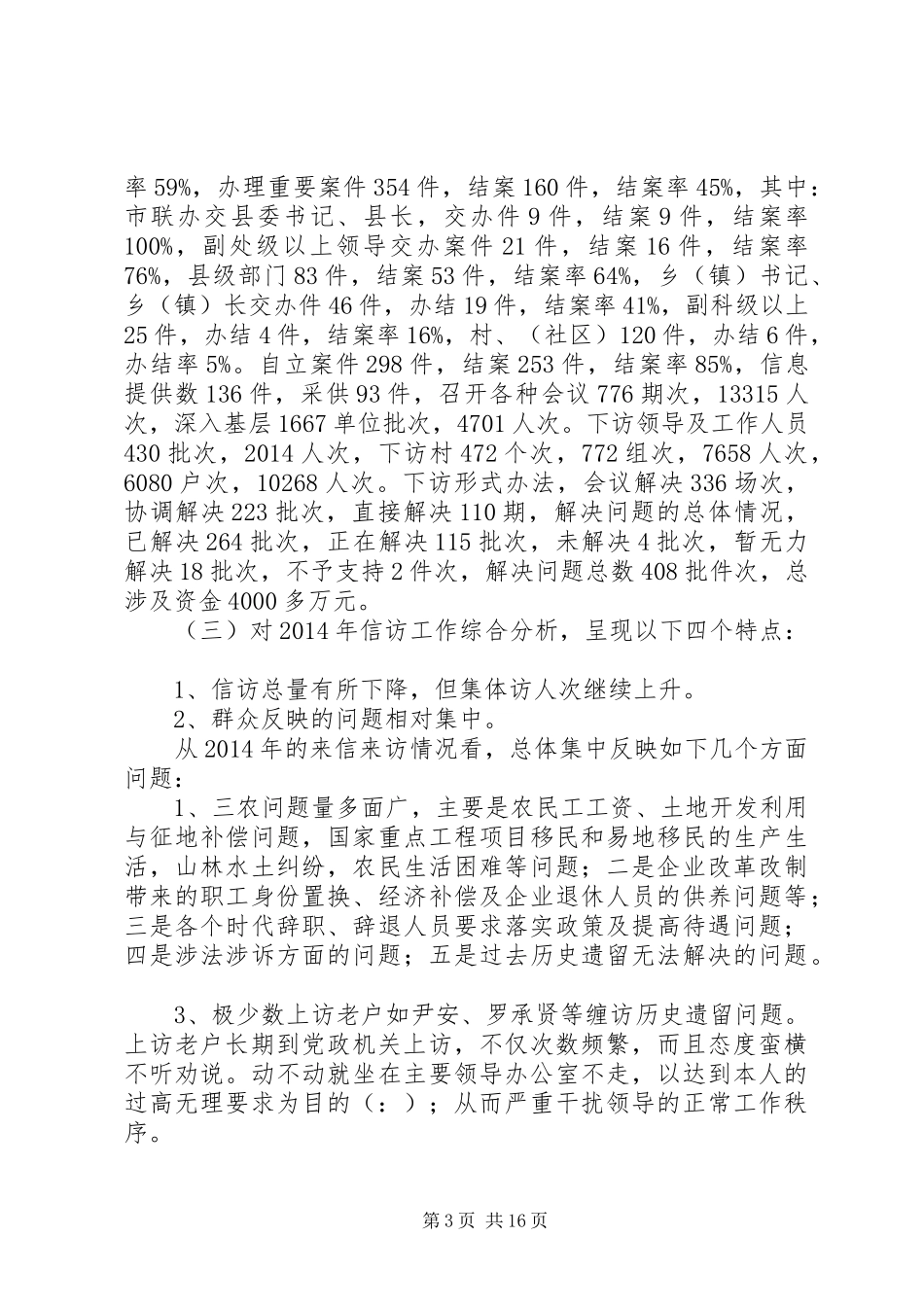 信访局工作总结 (3)_第3页