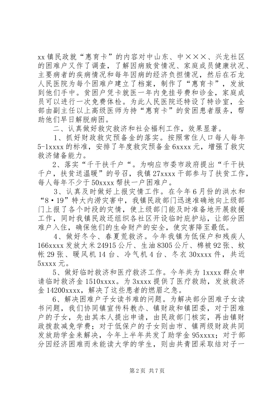 XX年乡镇民政工作总结 (3)_第2页