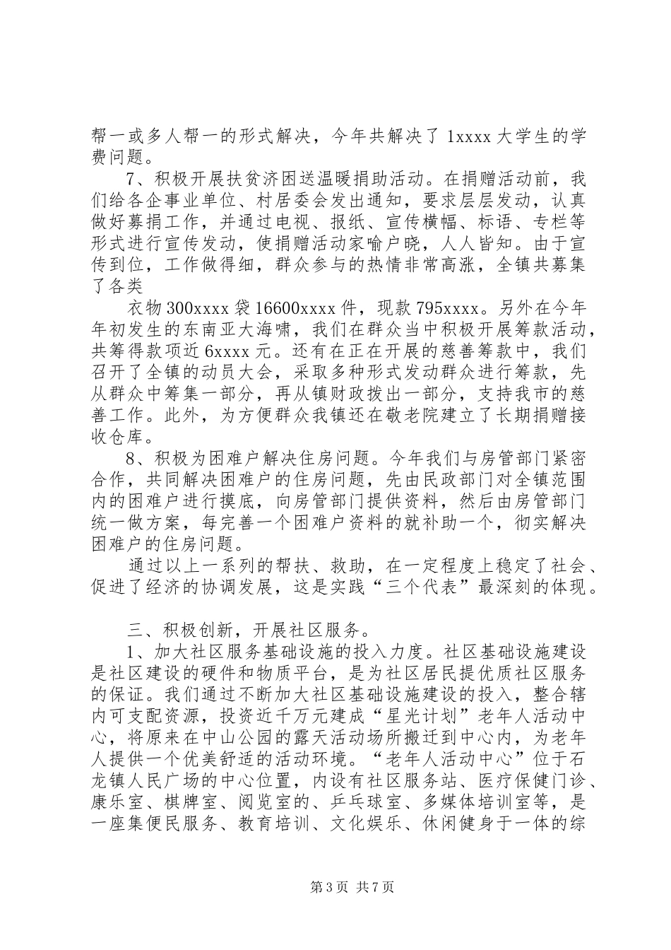 XX年乡镇民政工作总结 (3)_第3页