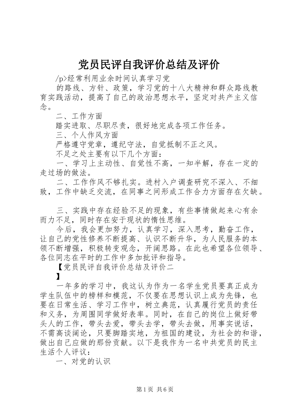 党员民评自我评价总结及评价_第1页
