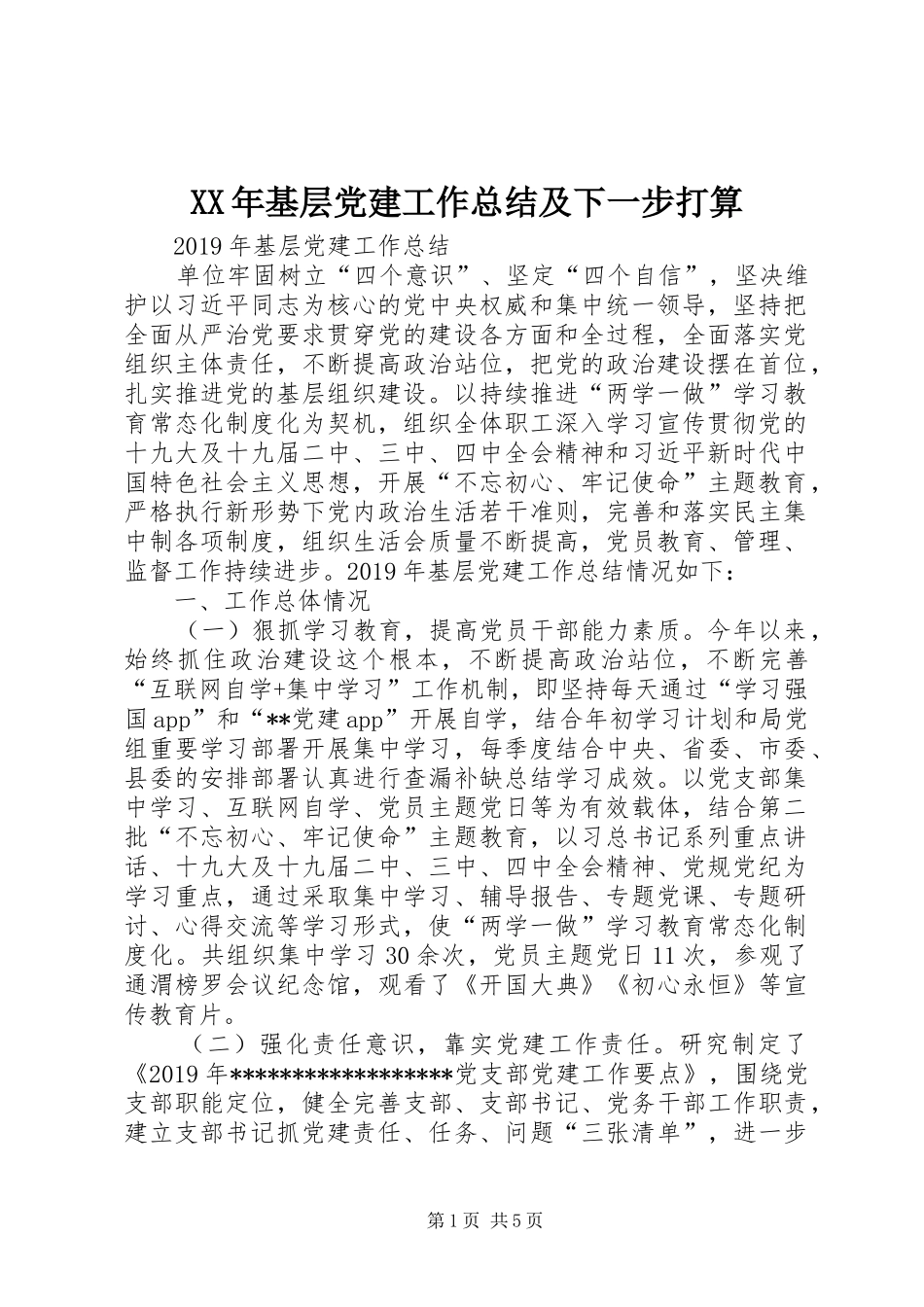 XX年基层党建工作总结及下一步打算_第1页