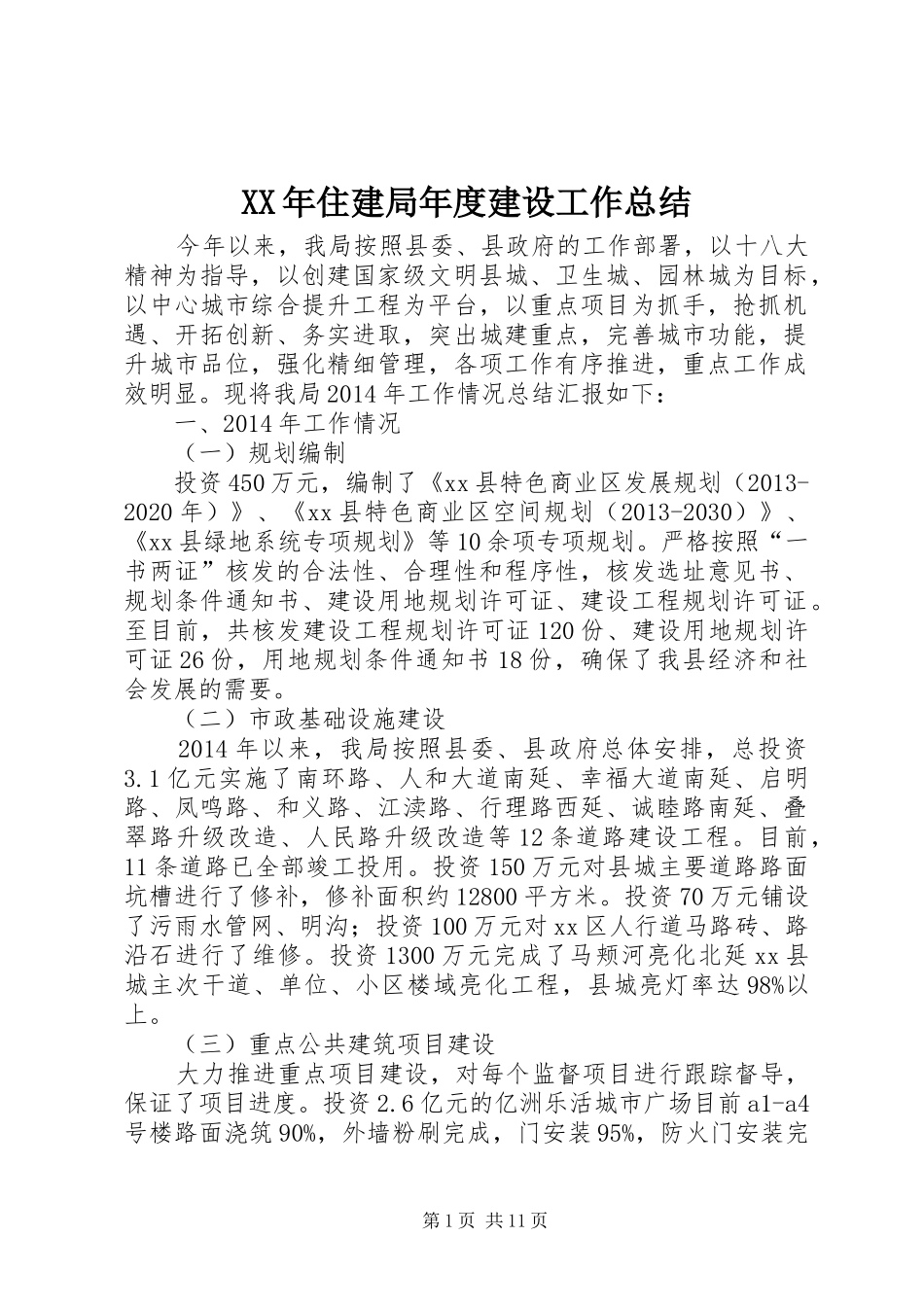 XX年住建局年度建设工作总结 (3)_第1页