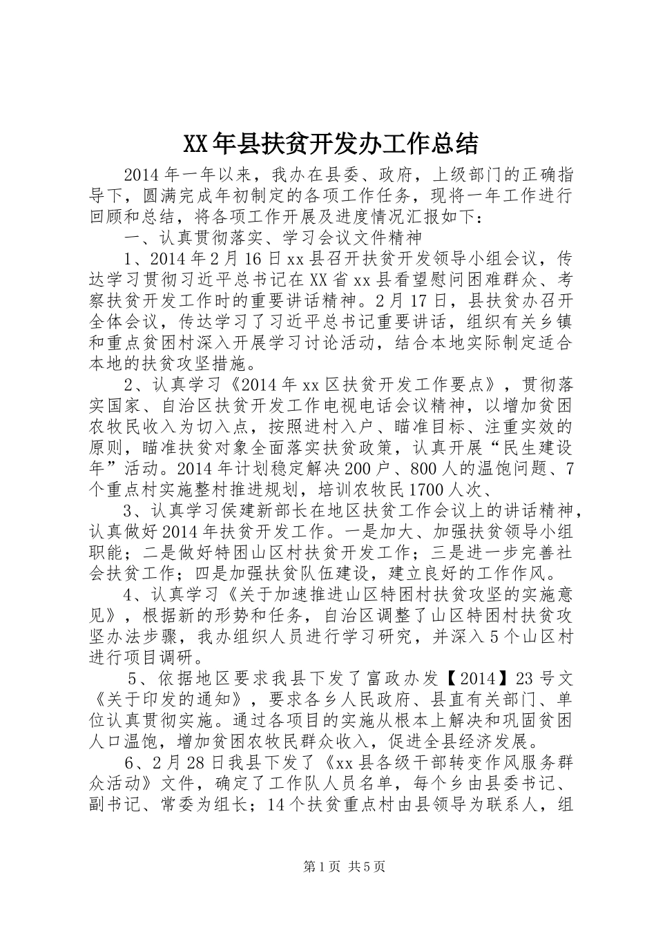 XX年县扶贫开发办工作总结_第1页