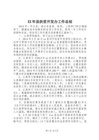 XX年县扶贫开发办工作总结