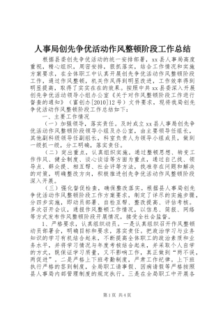 人事局创先争优活动作风整顿阶段工作总结