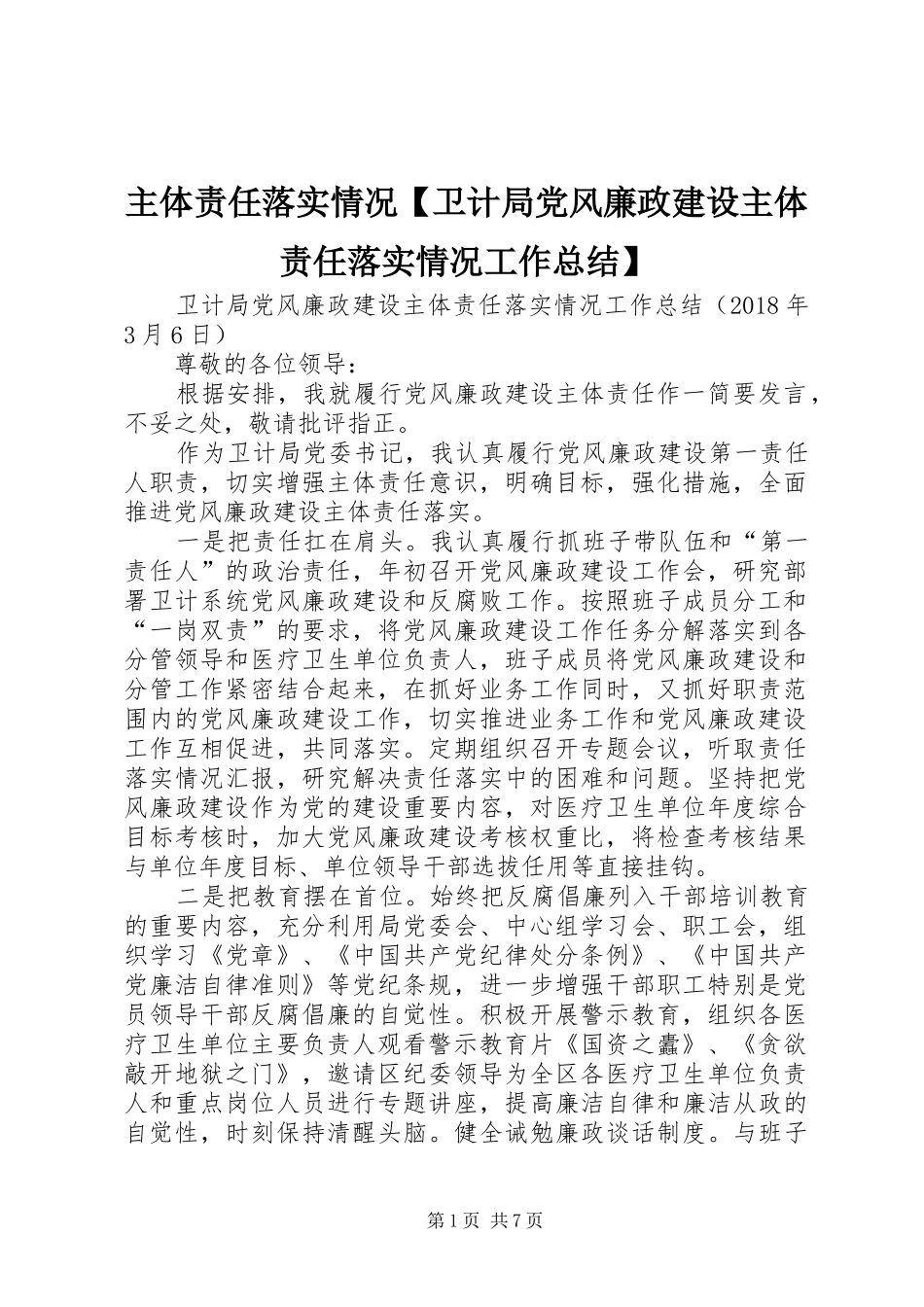 主体责任落实情况【卫计局党风廉政建设主体责任落实情况工作总结】_第1页