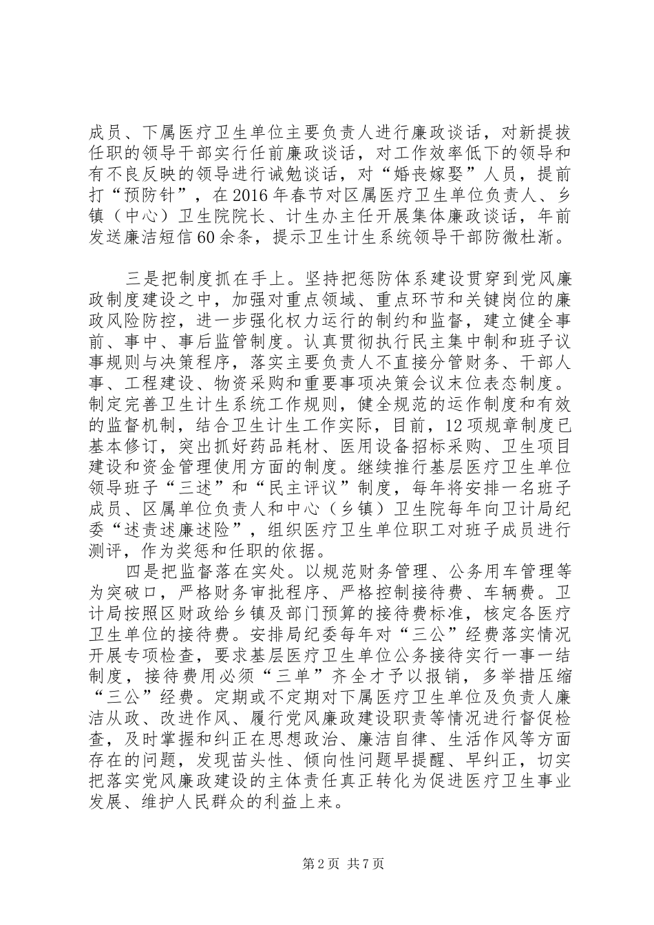 主体责任落实情况【卫计局党风廉政建设主体责任落实情况工作总结】_第2页