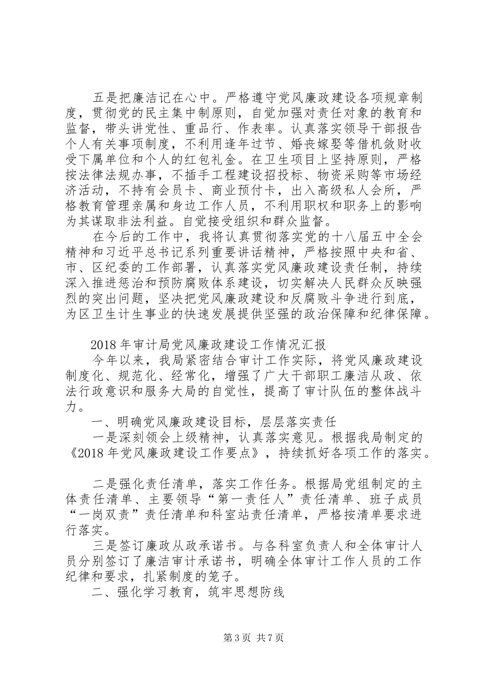 主体责任落实情况【卫计局党风廉政建设主体责任落实情况工作总结】_第3页
