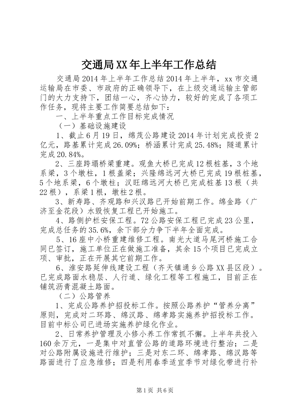 交通局XX年上半年工作总结_第1页