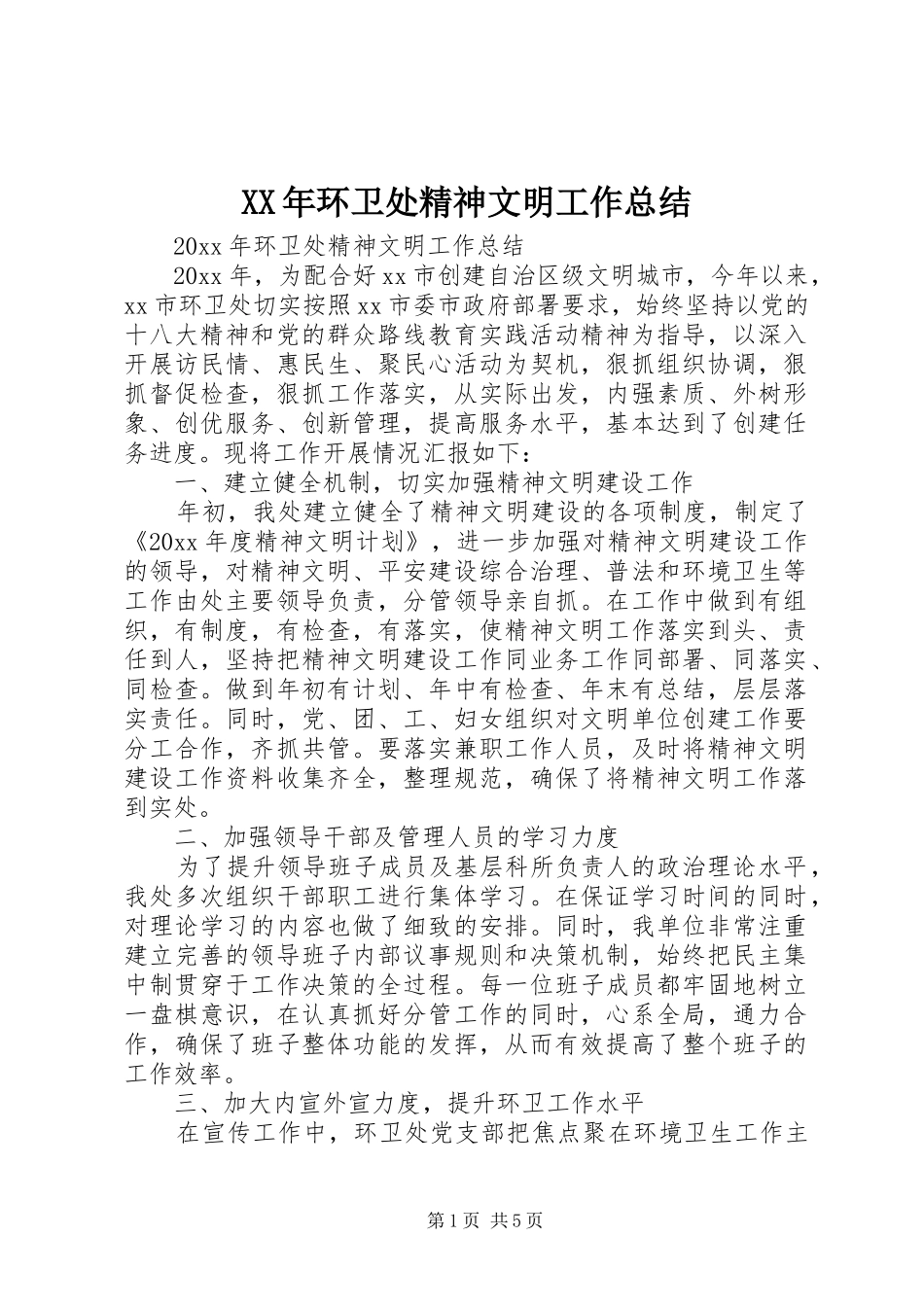 XX年环卫处精神文明工作总结_第1页