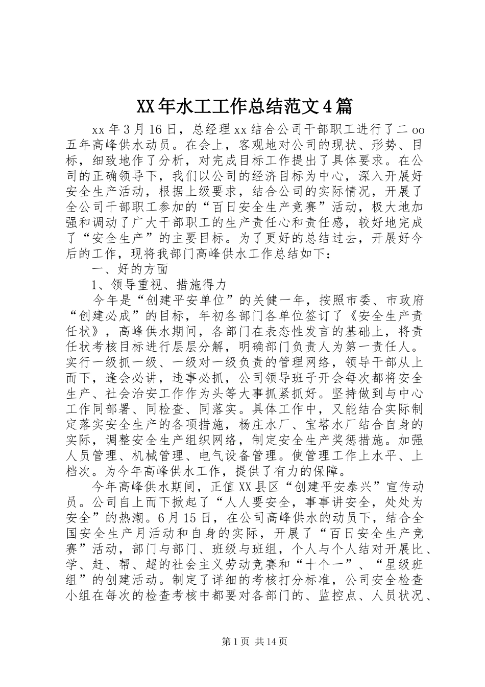 XX年水工工作总结范文4篇_第1页