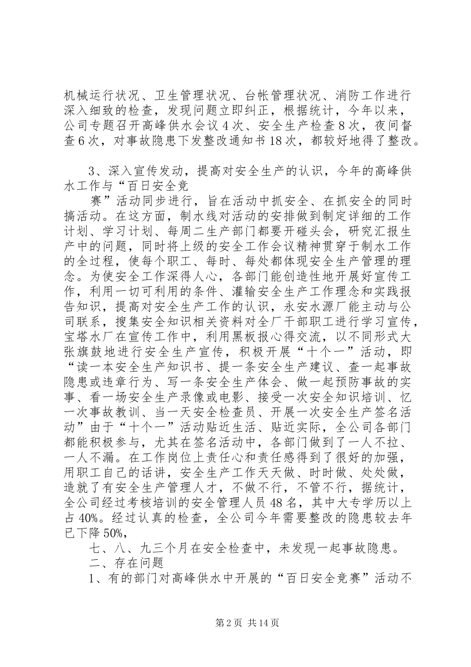 XX年水工工作总结范文4篇_第2页