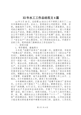 XX年水工工作总结范文4篇