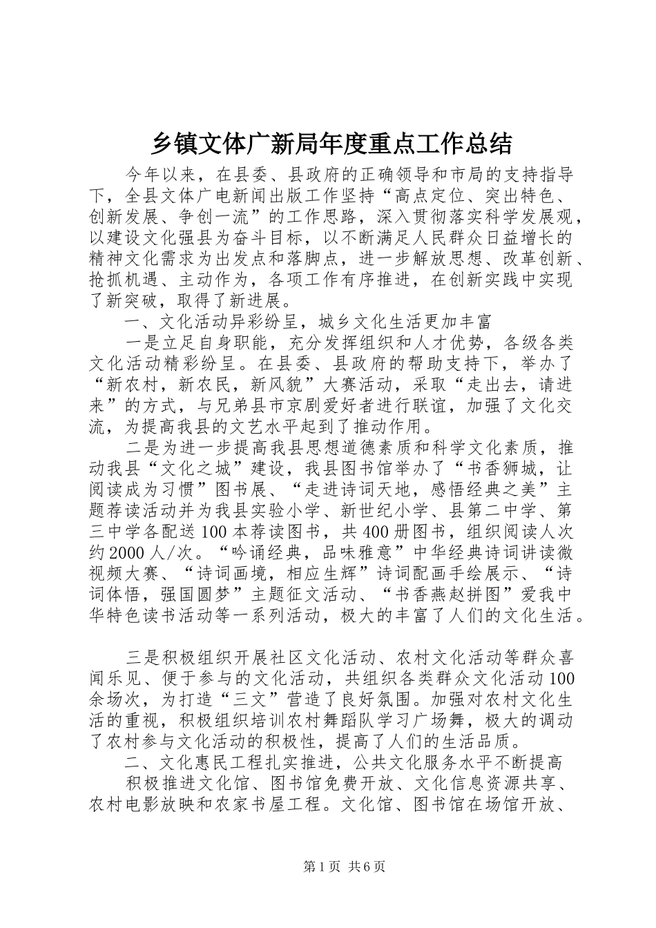 乡镇文体广新局年度重点工作总结_第1页