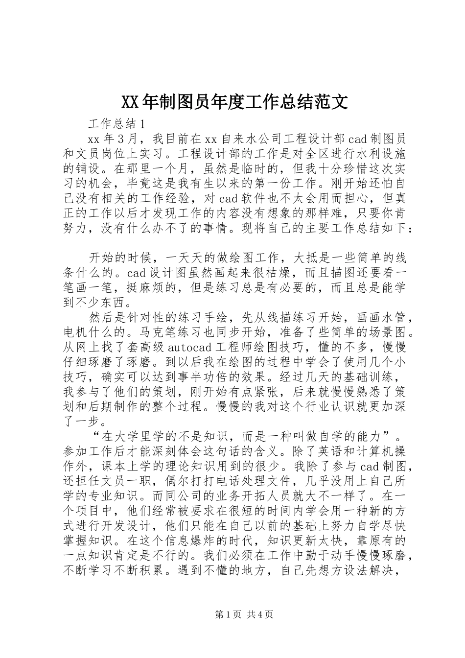 XX年制图员年度工作总结范文_第1页
