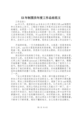 XX年制图员年度工作总结范文