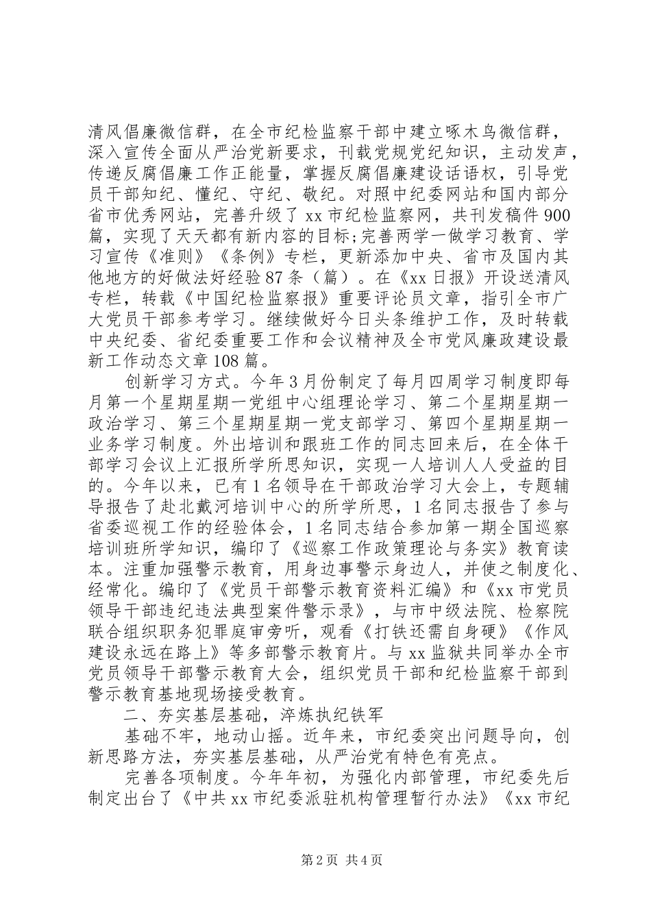 XX年上半年党建工作总结(纪委版)_第2页